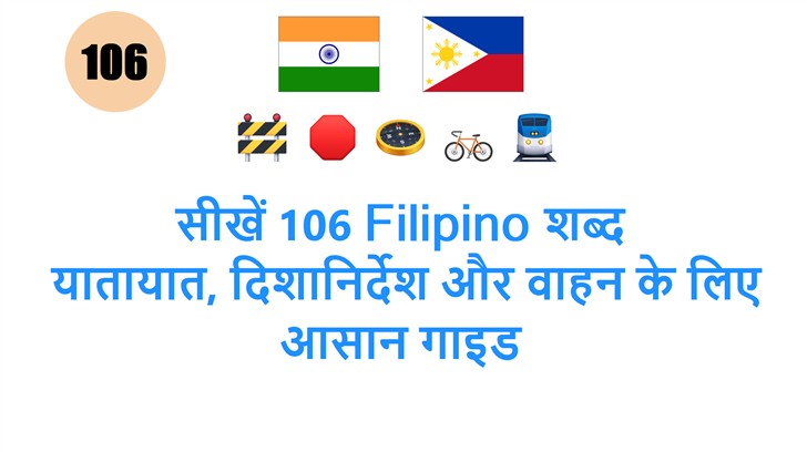 सीखें 106 Filipino शब्द: यातायात, दिशानिर्देश और वाहन के लिए आसान गाइड